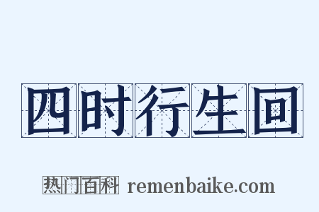 四时行生回是什么意思的图片